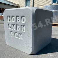 Парковочный столбик «Новосибирск»